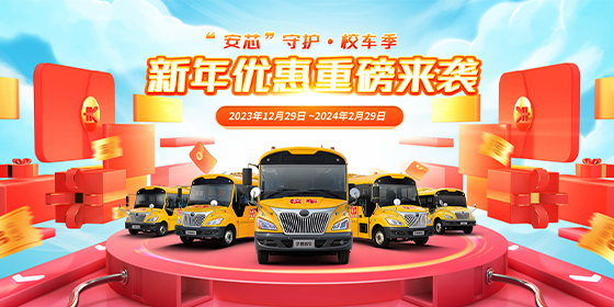 “安芯”守护校车季—新年优惠重磅来袭